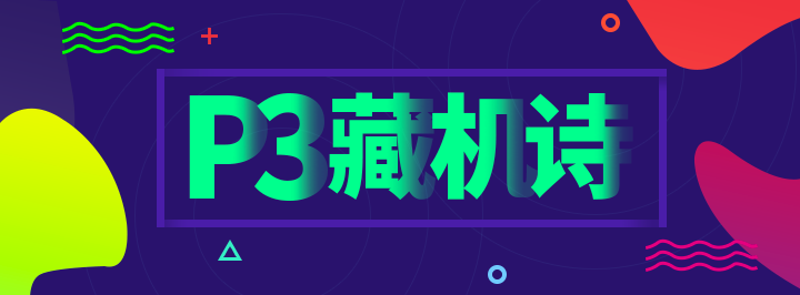 排列三藏机诗专栏