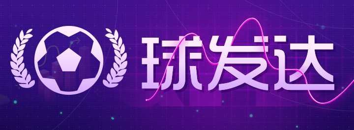 球发达专栏