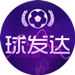 球发达