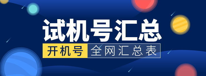 试机号汇总专栏
