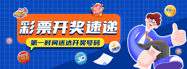 彩票开奖速递专栏