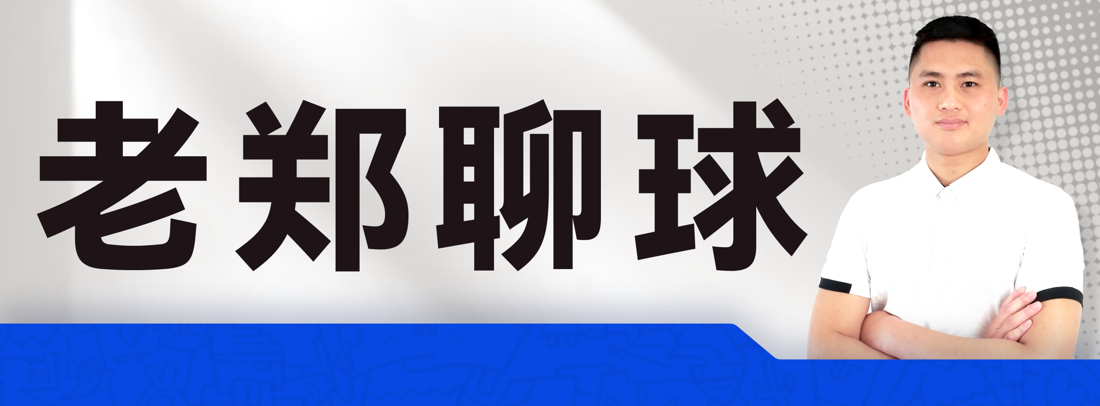 老郑聊球专栏