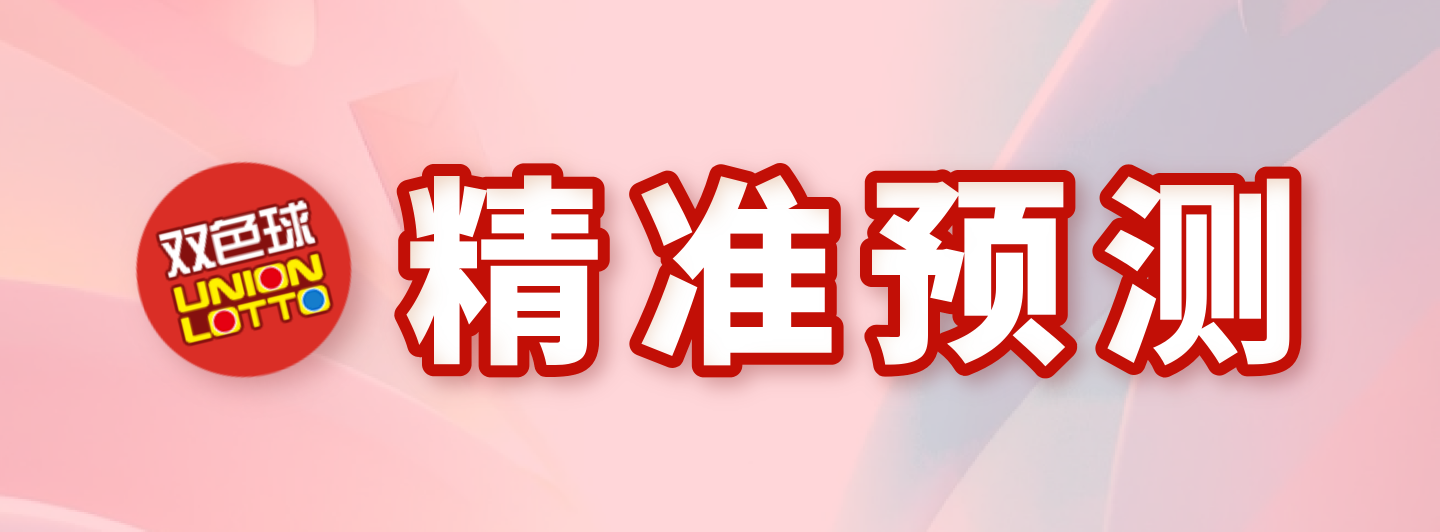 双色球精准预测专栏