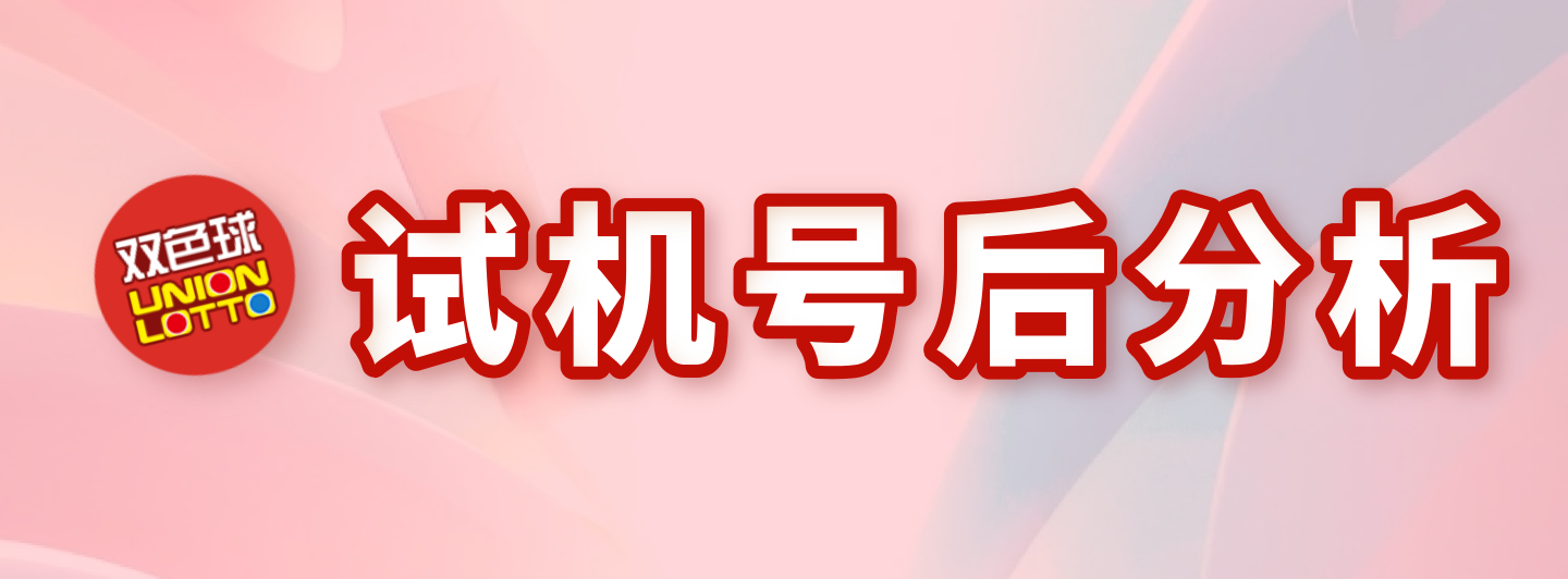 双色球试机号后分析专栏