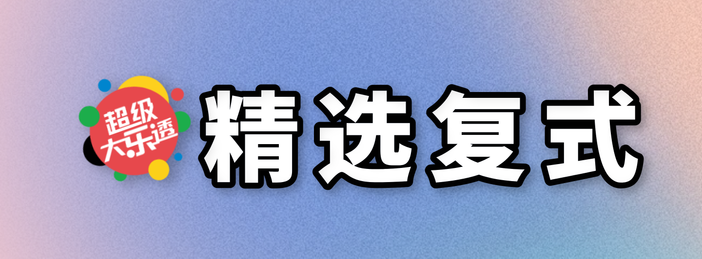 大乐透精选复式专栏