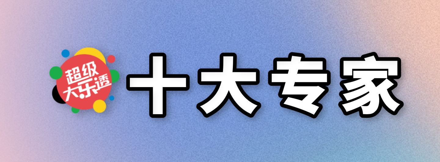 大乐透十大专家专栏