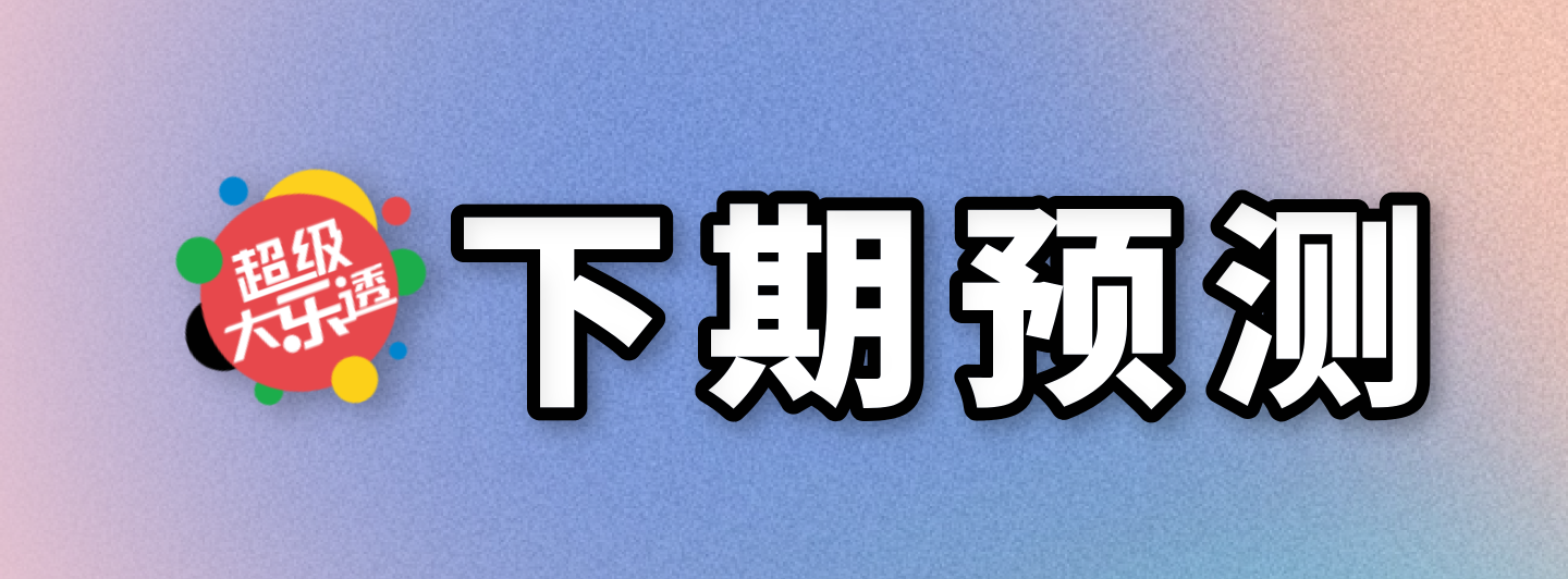 大乐透下期预测专栏