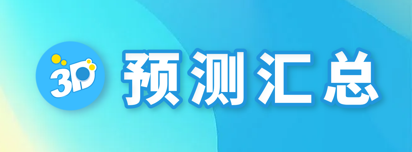 福彩3D预测汇总专栏