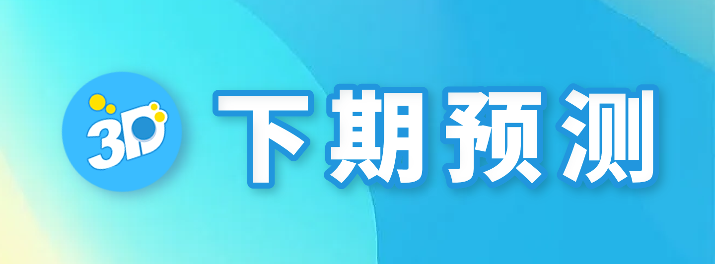 福彩3D下期预测专栏