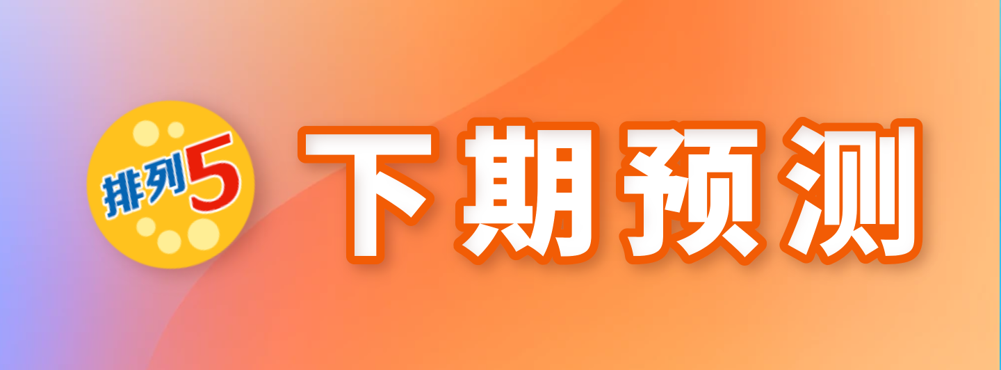 排列五下期预测专栏