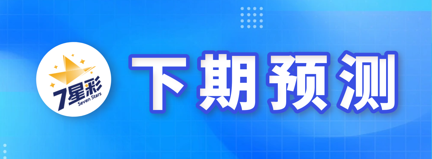 七星彩下期预测专栏