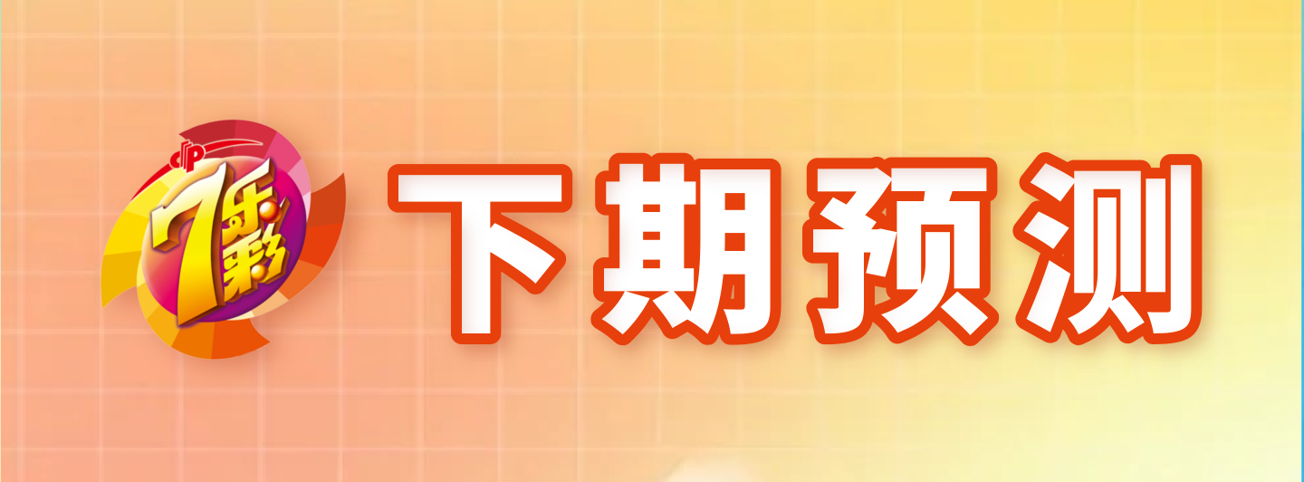 七乐彩下期预测专栏