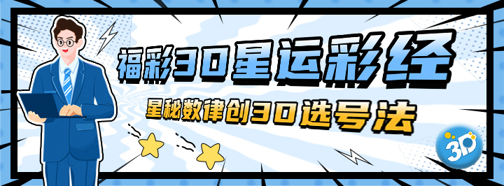 3D星运彩经专栏