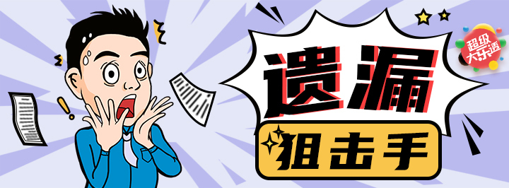 遗漏狙击手专栏