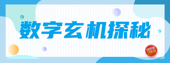 数字玄机探秘专栏