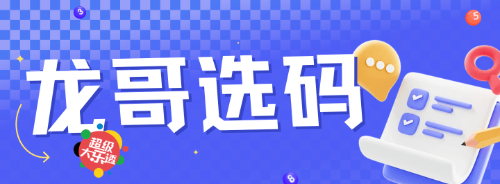 龙哥选码专栏
