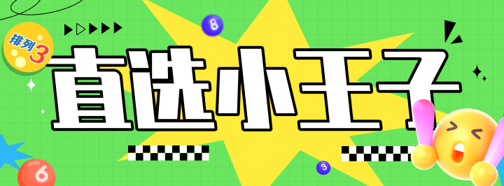 直选小王子专栏