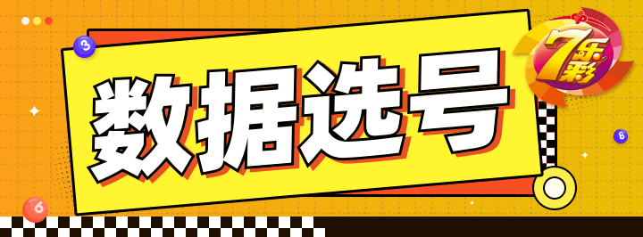 数据选号专栏