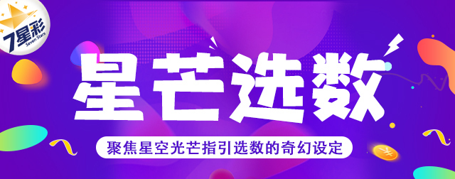 星芒选数专栏