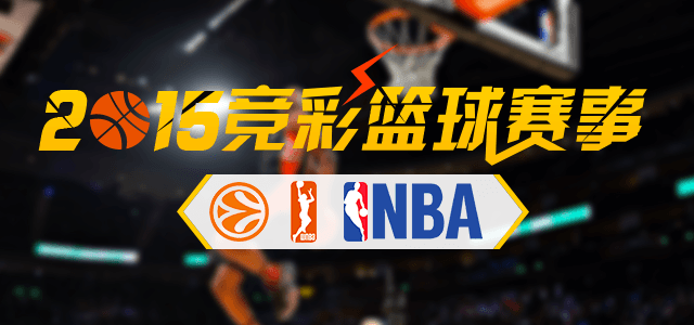 竞彩篮球