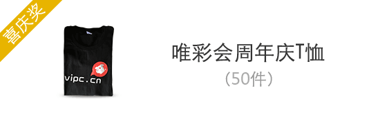 喜庆奖 24直播网周年庆T恤