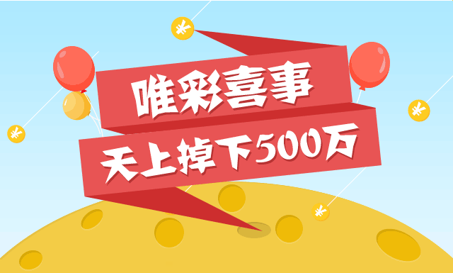 唯彩喜事 天上掉下500万