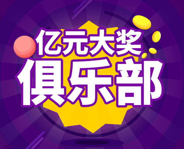 24直播网亿元大奖俱乐部